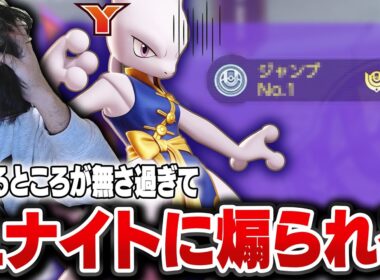 ミュウツーYで全く活躍出来ず、褒めることが無さ過ぎてユナイトに煽られるHaruta【REJECT/Haruta】【ポケモンユナイト】