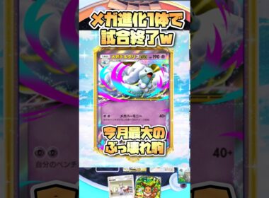 メガチルタリスがぶっ壊れ過ぎた#ポケポケ #ポケモンカード #pokemon