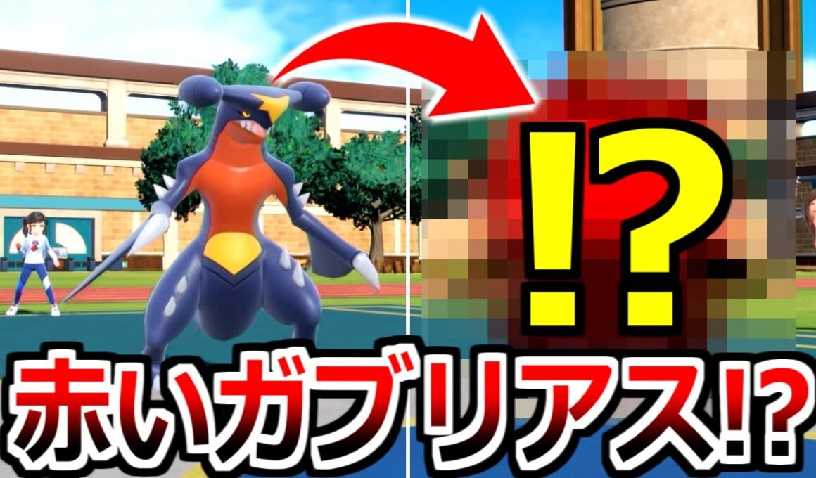 君は「赤いガブリアス」を知っているか？【ポケモンSV実況】