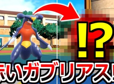 君は「赤いガブリアス」を知っているか？【ポケモンSV実況】