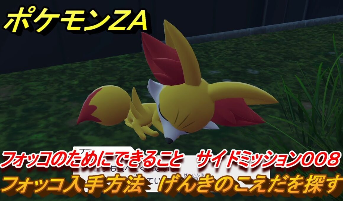 ポケモンＺＡ　フォッコ入手方法　げんきのこえだを探す　フォッコのためにできること　サイドミッション００８　＃８７　【Pokémon LEGENDS Z-A】
