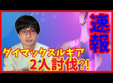 【ポケモンGO】やはりめちゃめちゃ硬い!?ダイマックスルギア２人討伐チャレンジ！