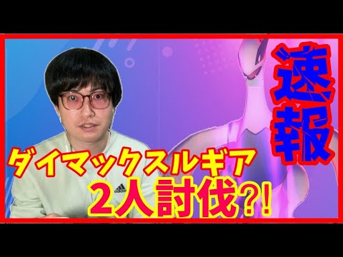 【ポケモンGO】やはりめちゃめちゃ硬い!?ダイマックスルギア２人討伐チャレンジ！