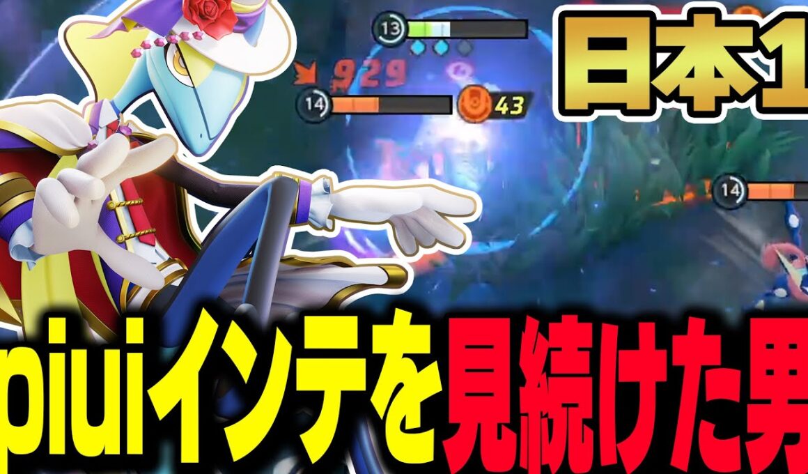【日本1位】PJCSで大暴れしたpiuiの『インテレオン』を日本1間近で見たリザーブが使った結果...【ポケモンユナイト】【REJECT/Haruta】