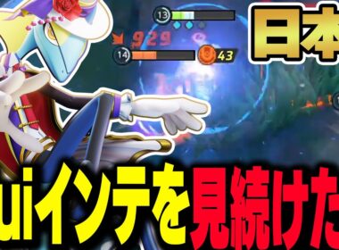 【日本1位】PJCSで大暴れしたpiuiの『インテレオン』を日本1間近で見たリザーブが使った結果...【ポケモンユナイト】【REJECT/Haruta】