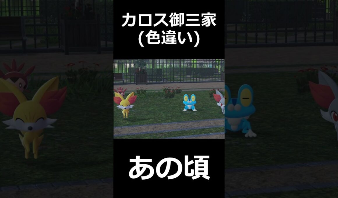 カロス御三家・色違い(フォッコ・ケロマツ・ハリマロン)のあの頃と今・・・ #ポケモンレジェンズZA  #shorts #switch2