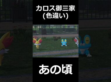カロス御三家・色違い(フォッコ・ケロマツ・ハリマロン)のあの頃と今・・・ #ポケモンレジェンズZA  #shorts #switch2