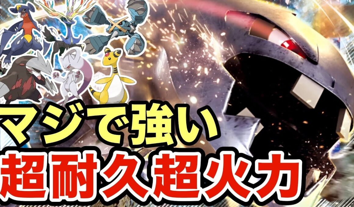 【ポケモンZA】環境ポケモンに刺さりまくっているメガハガネールがマジで強すぎたww超耐久と圧倒的な火力で無双しまくった結果ww