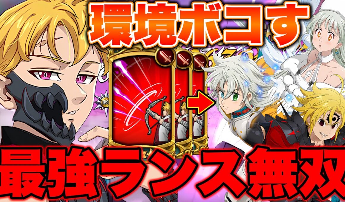 グラクロ環境最強の女神族を倒すためには、ランスロットでワンパンすればいいじゃん！！【グラクロ】【七つの大罪グランドクロス】