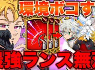 グラクロ環境最強の女神族を倒すためには、ランスロットでワンパンすればいいじゃん！！【グラクロ】【七つの大罪グランドクロス】