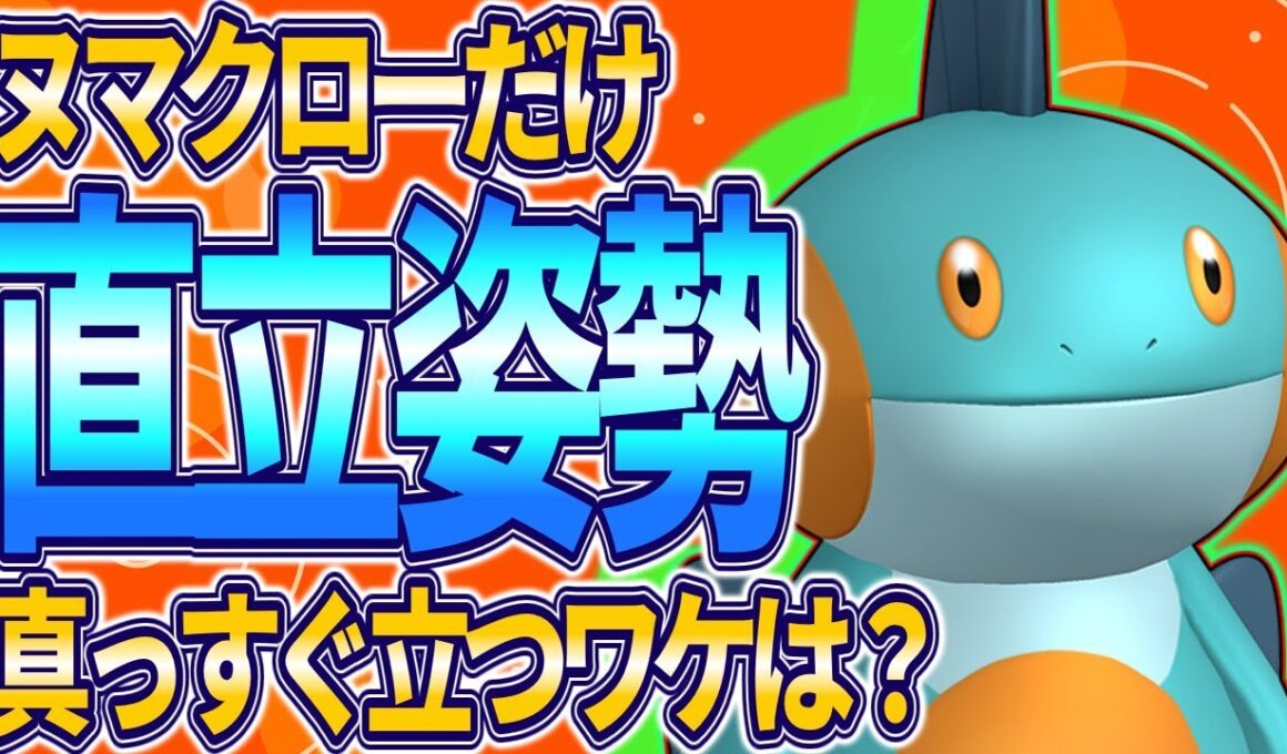 【ポケモン生態考察】何故ヌマクローだけ直立姿勢なのか【ゆっくり解説】【携帯獣学】