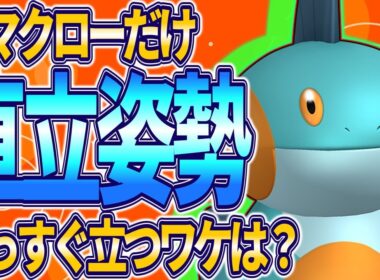 【ポケモン生態考察】何故ヌマクローだけ直立姿勢なのか【ゆっくり解説】【携帯獣学】