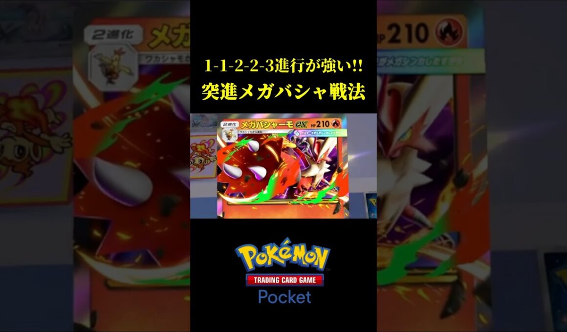 史上最強の攻め方ができるメガバシャーモの神構築ｗｗ #ポケポケ