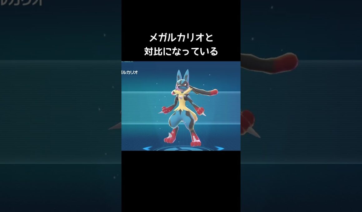 メガルカリオZとメガルカリオの違い【ポケモンZA】
