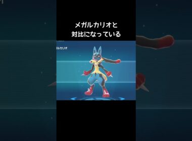 メガルカリオZとメガルカリオの違い【ポケモンZA】