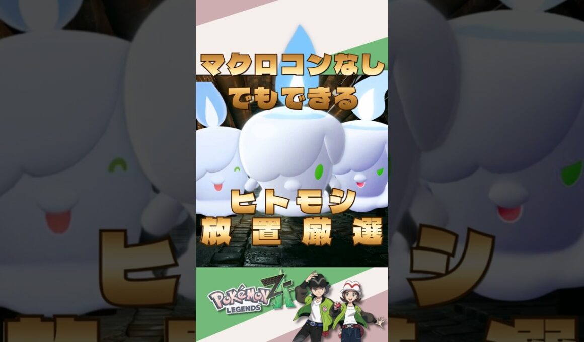 【マクロコン不要】ヒトモシを放置で色違い厳選する方法を紹介 #ポケモンza #ポケモン #ポケモン色違い #shorts