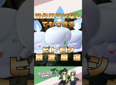 【マクロコン不要】ヒトモシを放置で色違い厳選する方法を紹介 #ポケモンza #ポケモン #ポケモン色違い #shorts