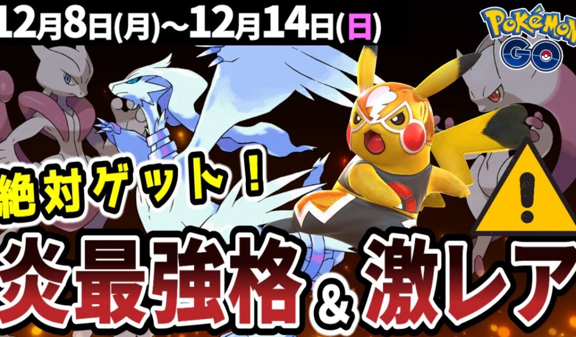 レシラムはガチれ！誰でもゲットできるマスクドピカチュウ解説！カロスツアー情報も【ポケモンGO】