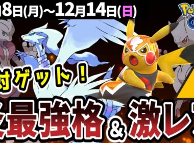 レシラムはガチれ！誰でもゲットできるマスクドピカチュウ解説！カロスツアー情報も【ポケモンGO】