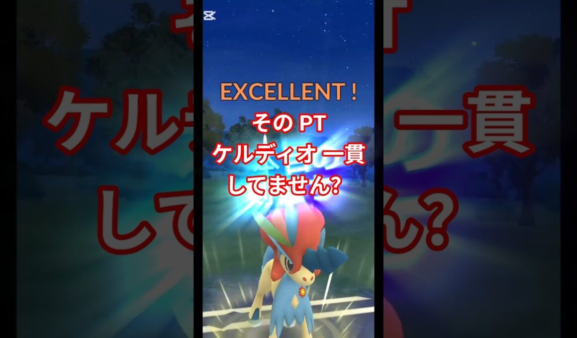 そのPT ケルディオ 一貫してません？ #ポケモンgo #ケルディオ