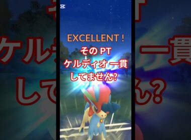 そのPT ケルディオ 一貫してません？ #ポケモンgo #ケルディオ