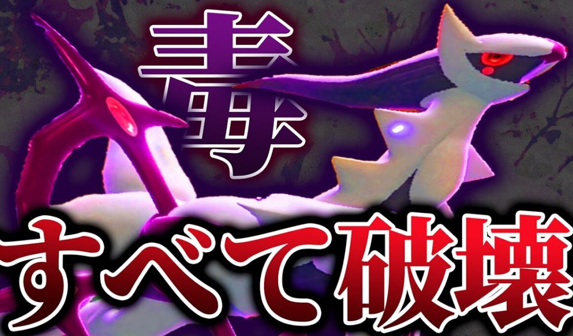 使用率圏外の“毒アルセウス”、上位帯でまさかの無双!? 一体なにしてくる…？【ポケモンSV】