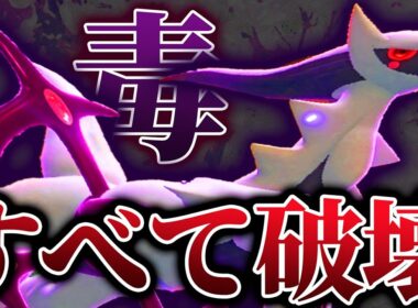 使用率圏外の“毒アルセウス”、上位帯でまさかの無双!? 一体なにしてくる…？【ポケモンSV】