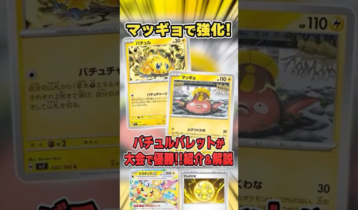 最新弾で強化！手軽に350ダメージを叩き出せるようになったバチュルバレットが早速大会で活躍していたので紹介＆解説♪【シティリーグ2026S2】