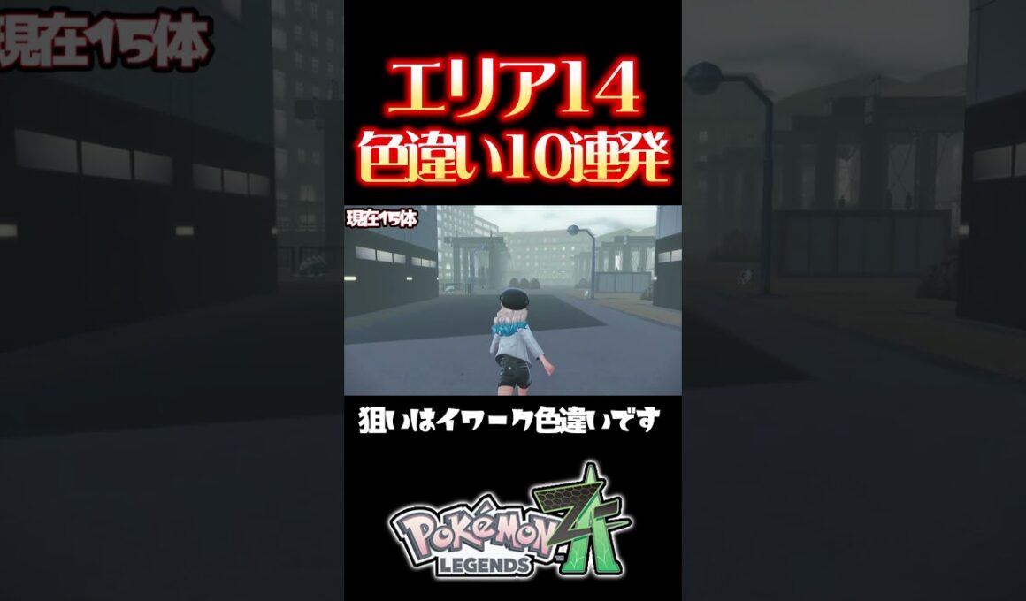 激レアのイワーク色違いが遂に出ました！！#レジェンズza #色違い厳選