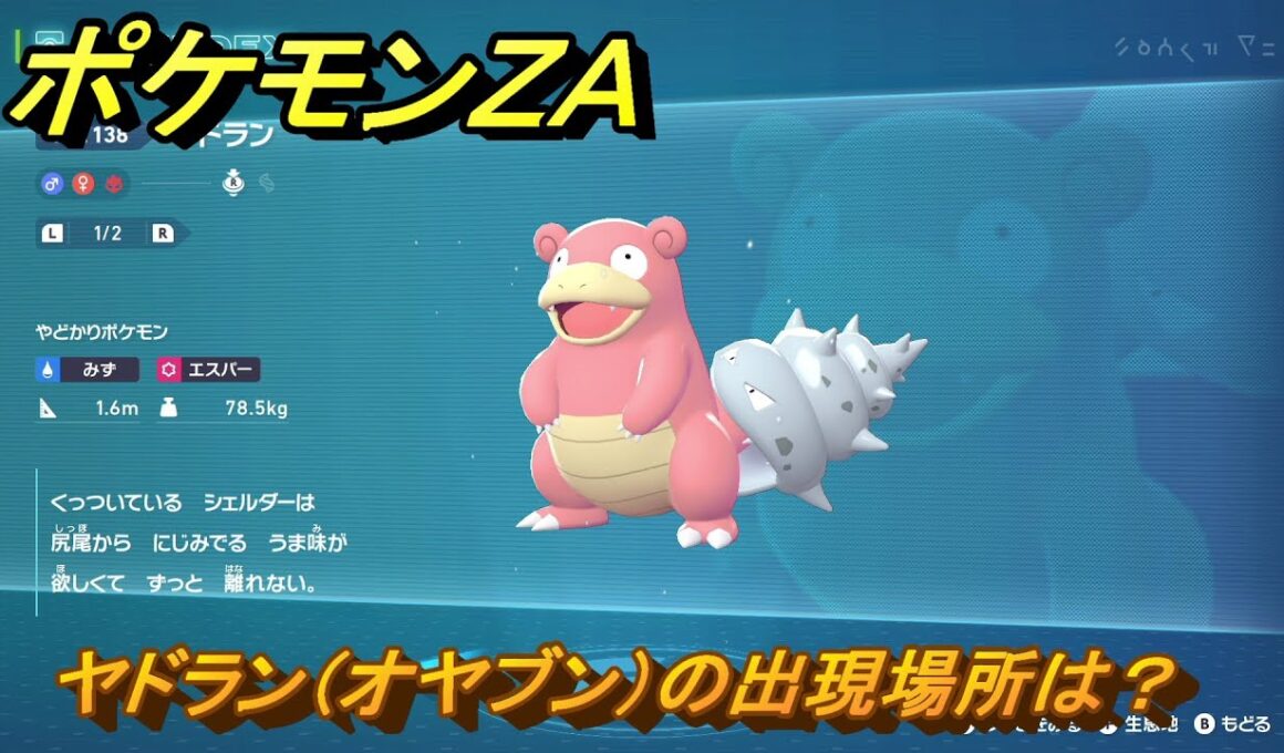 ポケモンＺＡ　ヤドラン（オヤブン）の出現場所は？図鑑１３８　＃４５４　【Pokémon LEGENDS Z-A】