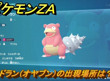 ポケモンＺＡ　ヤドラン（オヤブン）の出現場所は？図鑑１３８　＃４５４　【Pokémon LEGENDS Z-A】