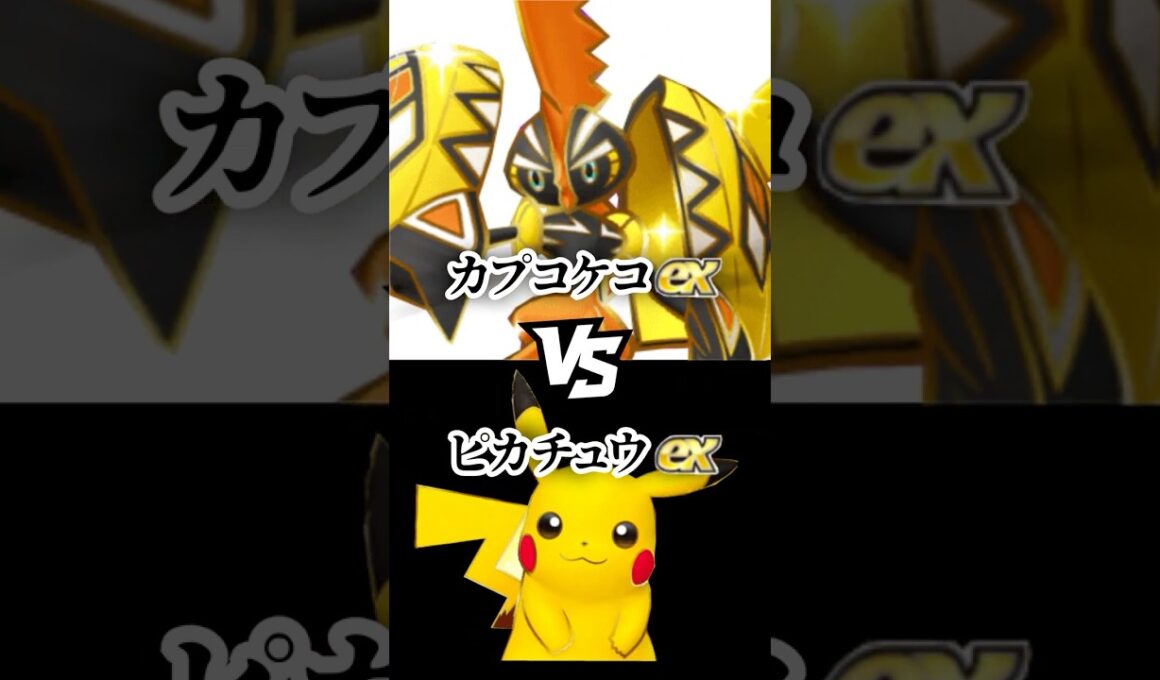 カプコケコex vs ピカチュウex【強さ比べ】 #ポケモン #ポケポケ #ポケカ