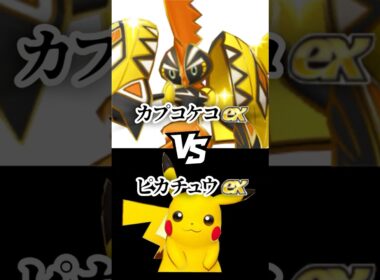 カプコケコex vs ピカチュウex【強さ比べ】 #ポケモン #ポケポケ #ポケカ
