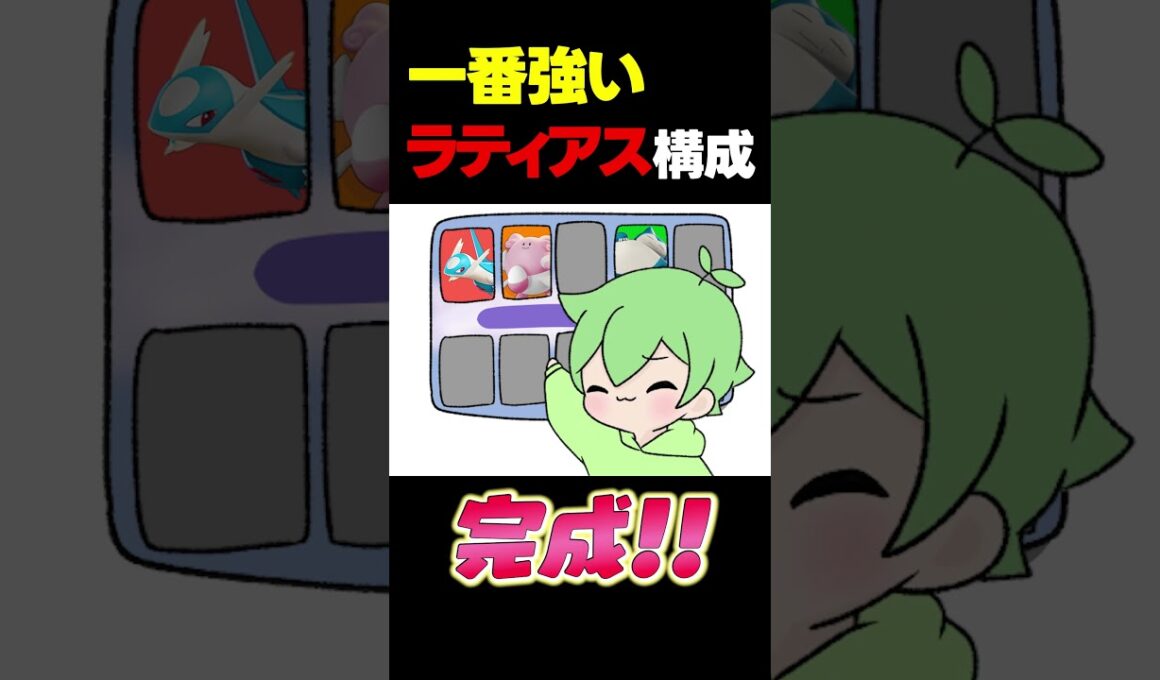 15秒でわかる！一番強いラティアス構成の作り方！【ポケモンユナイト】