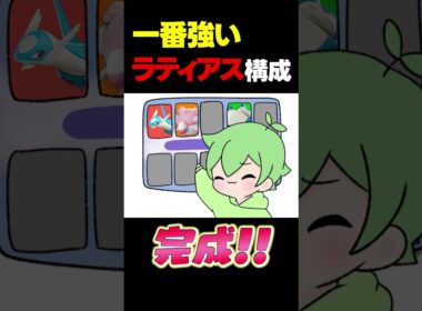 15秒でわかる！一番強いラティアス構成の作り方！【ポケモンユナイト】