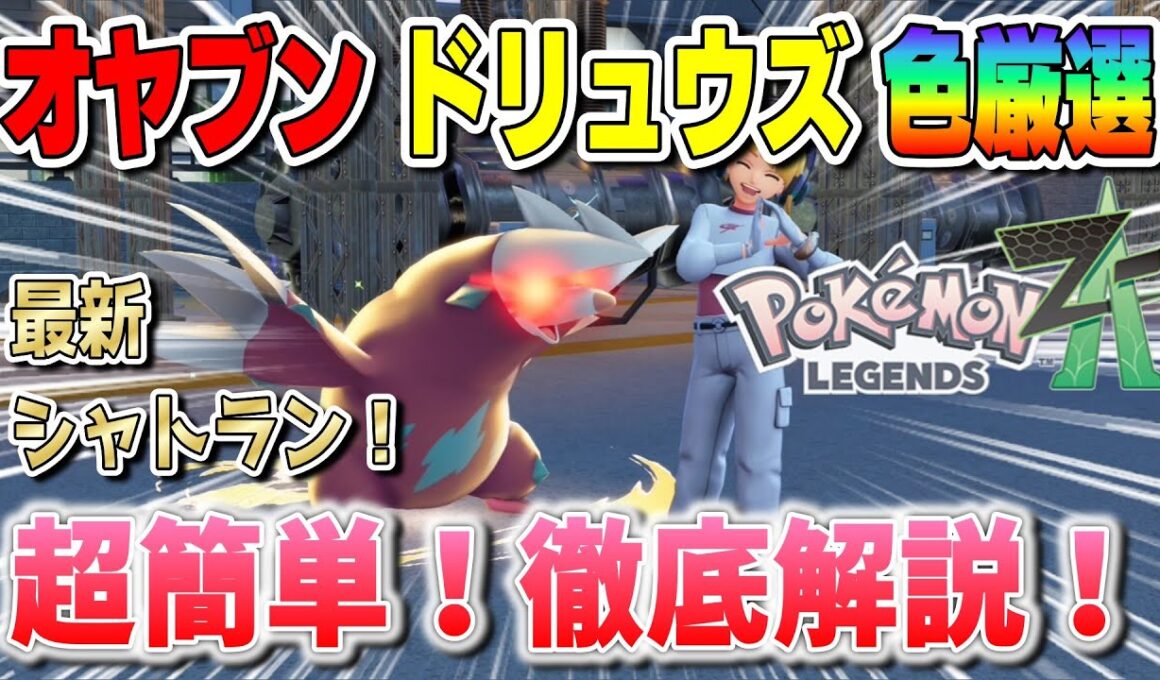 【ポケモンZA】オヤブンドリュウズ色厳選方法について徹底解説！