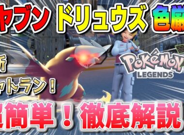 【ポケモンZA】オヤブンドリュウズ色厳選方法について徹底解説！