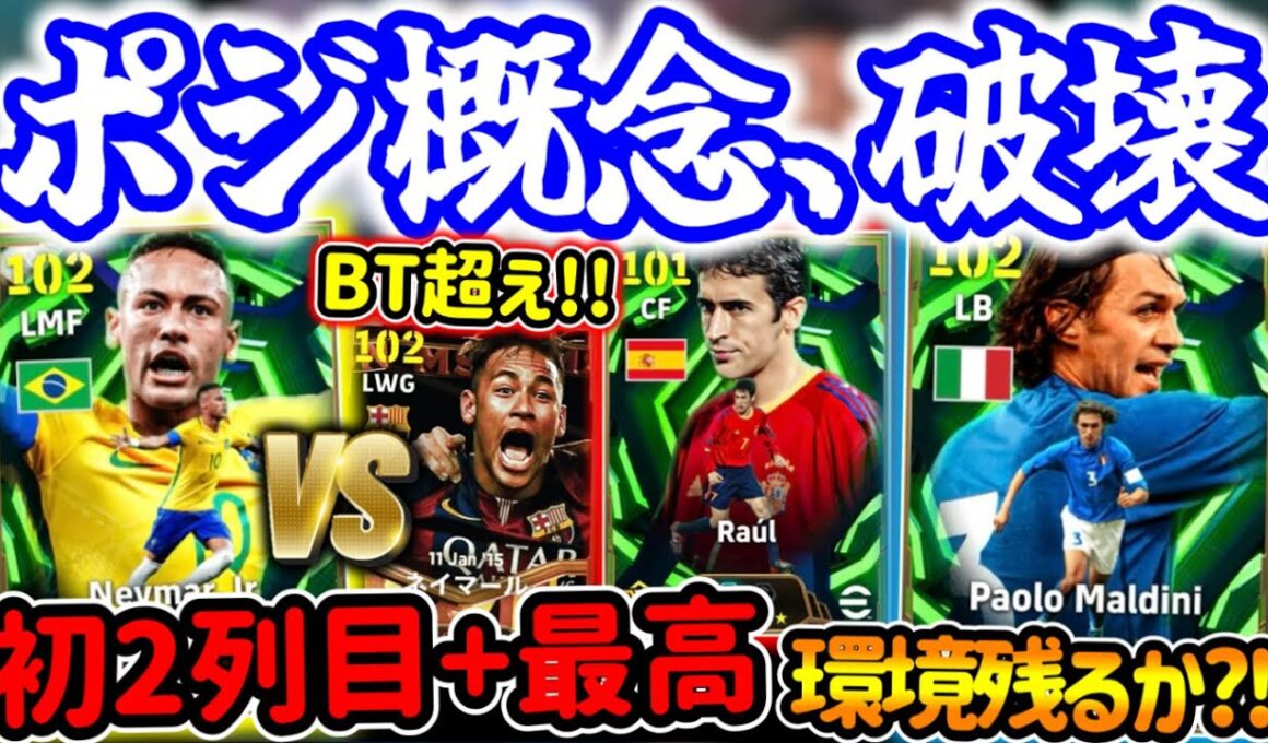 【ポジ縛り崩壊】eFootball エピック BigTime超えた?! 初2列目×逆足最高ネイマール 環境残るのか安定DFマルディーニ ラウール貴重デコイ版！【eFootball / イーフト】