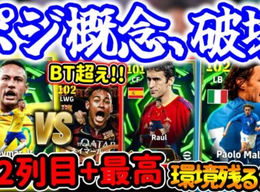 【ポジ縛り崩壊】eFootball エピック BigTime超えた?! 初2列目×逆足最高ネイマール 環境残るのか安定DFマルディーニ ラウール貴重デコイ版！【eFootball / イーフト】