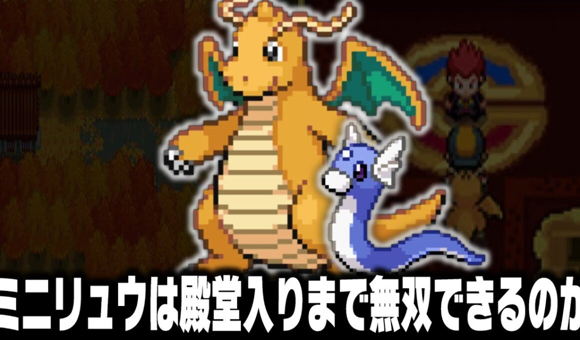 ミニリュウLv1がジョウト地方の最初のポケモンだったら1匹でクリアまで無双できる？【ハートゴールドソウルシルバー/HGSS】