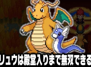 ミニリュウLv1がジョウト地方の最初のポケモンだったら1匹でクリアまで無双できる？【ハートゴールドソウルシルバー/HGSS】