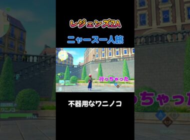 【ニャーのワニノコが不器用すぎるにゃ!!　ポケモンZA×ニャースモノマネ】 #ニャース #声真似 #モノマネ #ポケモン