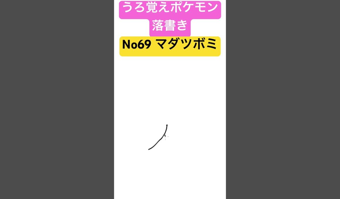 うろ覚えポケモン落書き No69  マダツボミ　#shorts #pokemon