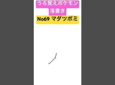 うろ覚えポケモン落書き No69  マダツボミ　#shorts #pokemon