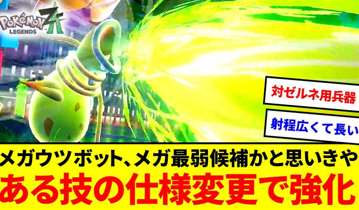 ネタ枠じゃない！？メガウツボット、メガシンカ最弱候補かと思いきやある高火力技の仕様変更で超強化されてた件【ポケモンZA】【ゆっくり実況】
