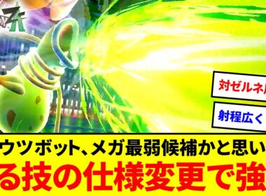 ネタ枠じゃない！？メガウツボット、メガシンカ最弱候補かと思いきやある高火力技の仕様変更で超強化されてた件【ポケモンZA】【ゆっくり実況】