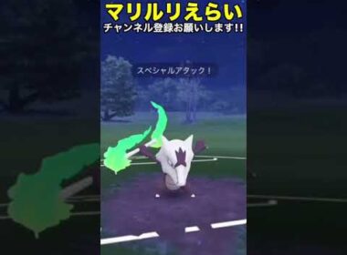 マリルリえらい！#shorts