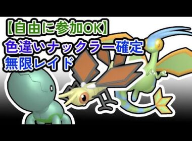 【参加可能！！】色違いナックラー確定　無限自動レイド兼レイド交換募集枠【ポケモンsv】