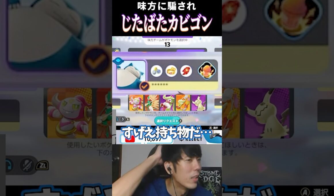 【ポケモンユナイト】味方に騙されじたばたカビゴンを使うたきしまww #shorts #配信切り抜き動画