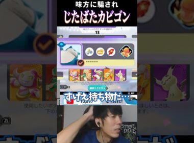 【ポケモンユナイト】味方に騙されじたばたカビゴンを使うたきしまww #shorts #配信切り抜き動画